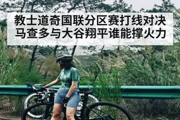 教士道奇国联分区赛打线对决 马查多与大谷翔平谁能撑火力